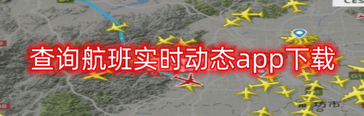 查询航班实时动态app下载