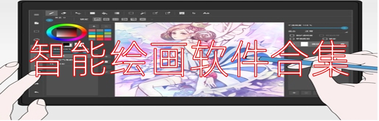 智能绘画软件合集