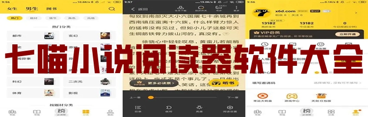 七喵小说阅读器软件大全