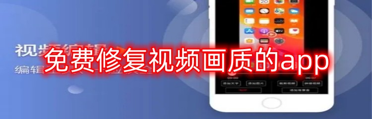 免费修复视频画质的app