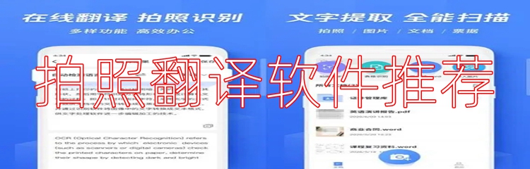 拍照翻译软件推荐