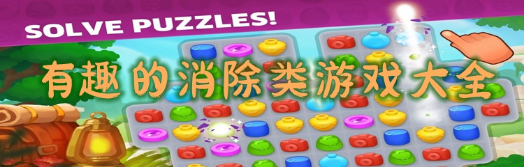 有趣的消除类游戏大全
