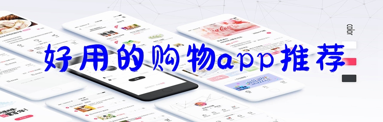 好用的购物app推荐