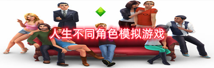 人生不同角色模拟游戏