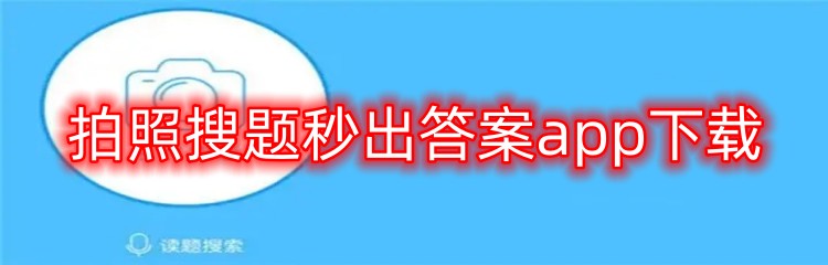 拍照搜题秒出答案app下载