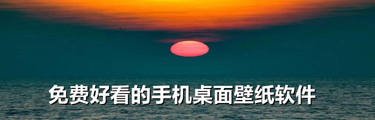 免费好看的手机桌面壁纸软件