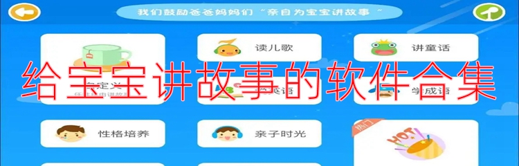 给宝宝讲故事的软件合集