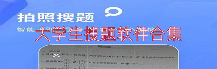 大学生搜题软件合集
