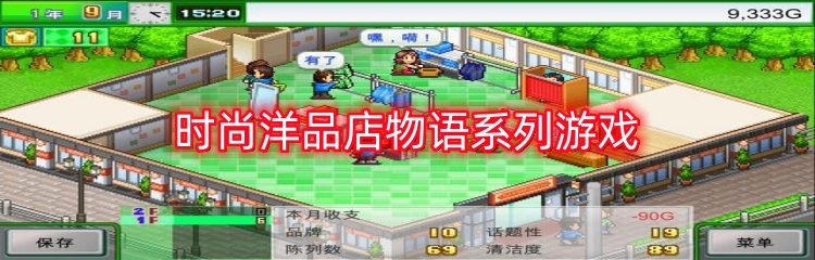 时尚洋品店物语系列游戏