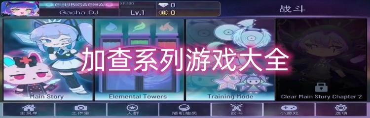 加查系列游戏