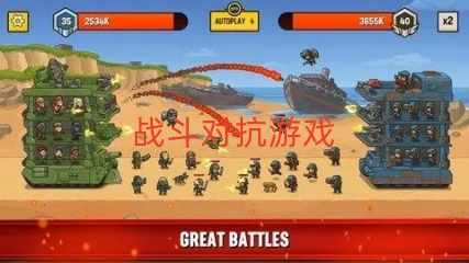 战斗对抗游戏