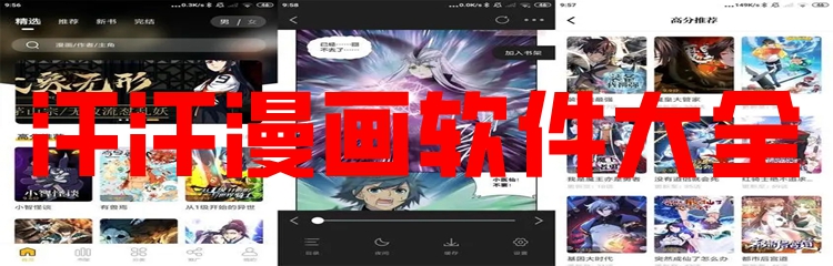 汗汗漫画软件大全