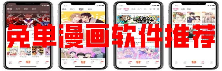 免单漫画软件推荐