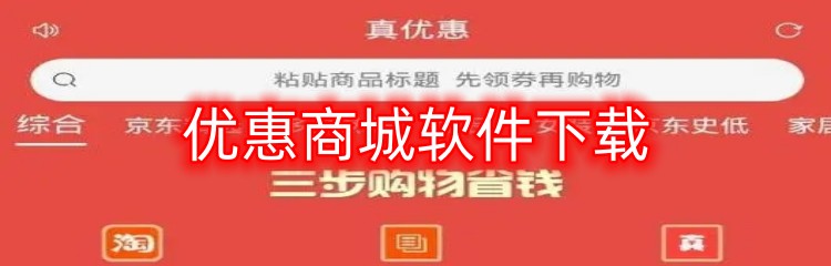 优惠商城软件下载
