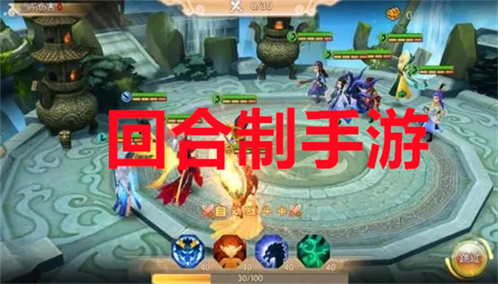 回合制手游