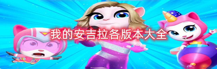 我的安吉拉各版本大全