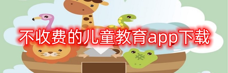 不收费的儿童教育app下载