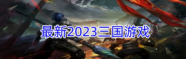 最新2023三国游戏