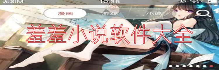 羞羞小说软件大全