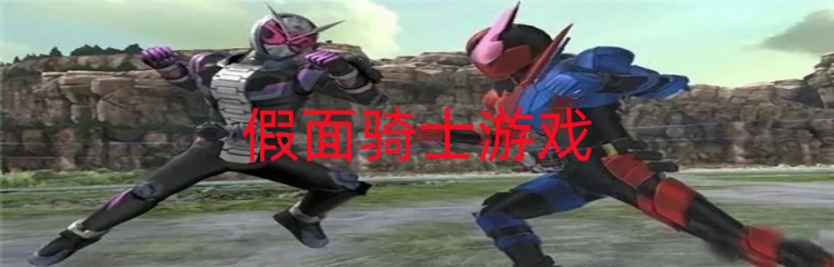 假面骑士游戏