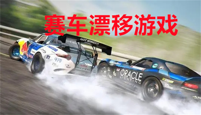 赛车漂移游戏