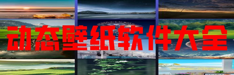 动态壁纸软件大全