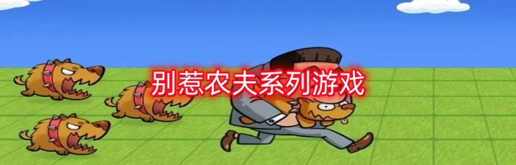 别惹农夫系列游戏