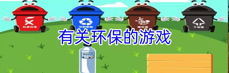 有关环保的游戏