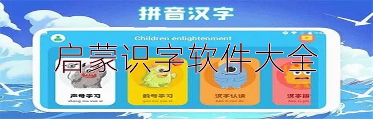 启蒙识字软件大全
