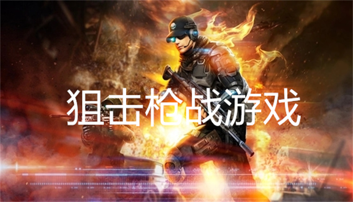 狙击枪战游戏