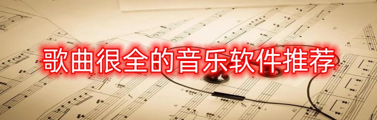 歌曲很全的音乐软件推荐
