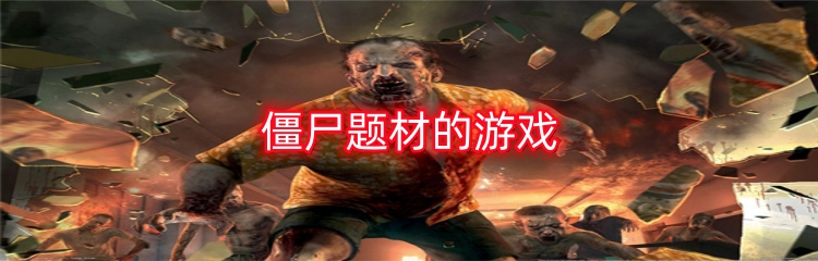 僵尸题材的游戏