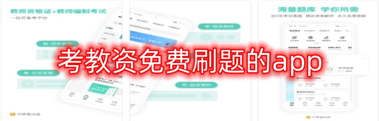 考教资免费刷题的app