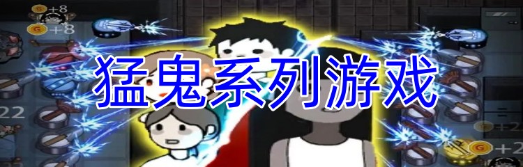 猛鬼系列游戏