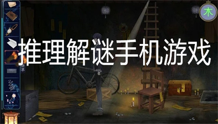 推理解谜手机游戏
