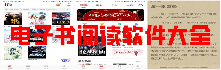 电子书阅读软件大全