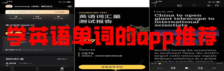 学英语单词的app推荐