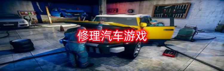 修理汽车游戏