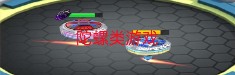 陀螺类游戏