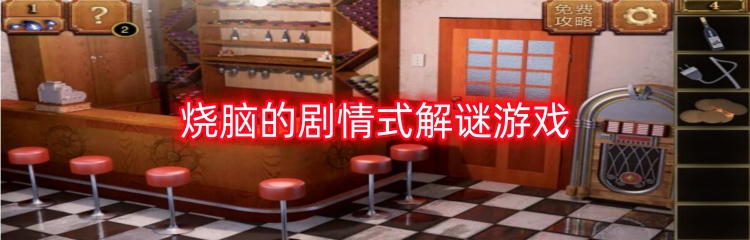 烧脑的剧情式解谜游戏