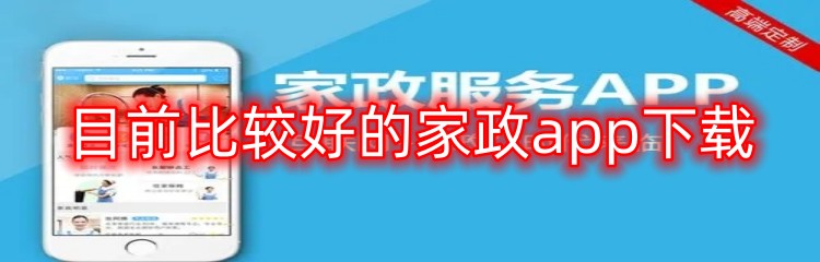 目前比较好的家政app下载