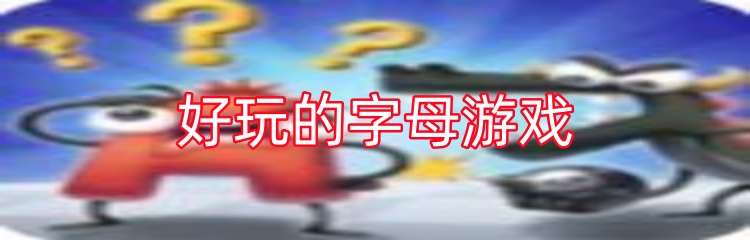 好玩的字母游戏