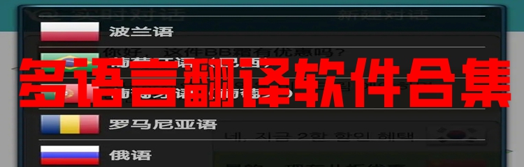 多语言翻译软件合集