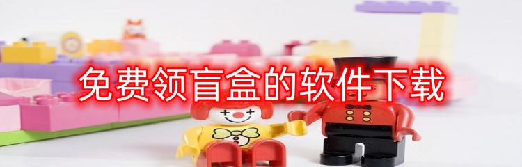免费领盲盒的软件下载