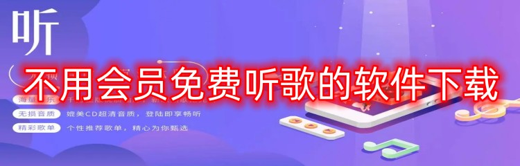 不用会员免费听歌的软件下载