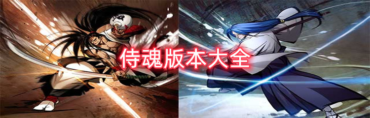 侍魂版本大全