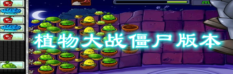 植物大战僵尸版本有哪些
