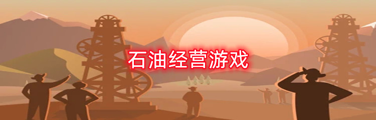 石油经营游戏