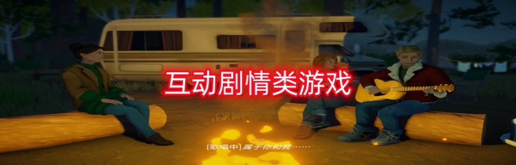 互动剧情类游戏