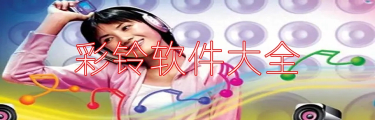 彩铃软件大全